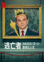 Watch Fugitive: The Curious Case of Carlos Ghosn Zoechip