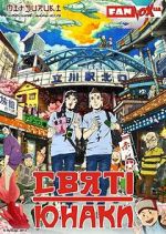 Watch Saint Young Men: The Movie Zoechip