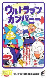 Watch Ultraman Company (Short 1996) Zoechip