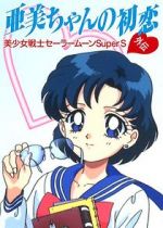 Watch Sailor Moon Super S: Ami\'s First Love Zoechip