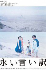 Watch The Long Excuse Zoechip