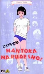 Watch Eguchi Hisashi no Nantoka Narudesho! Zoechip