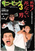 Watch Guinea Pig 3: He Never Dies Zoechip