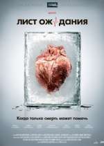 Watch Ð›Ð¸ÑÑ‚ Ð¾Ð¶Ð¸Ð´Ð°Ð½Ð¸Ñ Zoechip