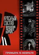Watch ÐÐ½Ñ‚Ð¾Ð»Ð¾Ð³Ð¸Ñ Ñ€ÑƒÑÑÐºÐ¾Ð³Ð¾ Ñ…Ð¾Ñ€Ñ€Ð¾Ñ€Ð°: ÐšÑ€Ð°ÑÐ½Ñ‹Ð¹ ÑÐ¾ÑÑ‚Ð°Ð² Zoechip