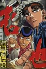 Watch Legendary Gambler Tetsuya Zoechip